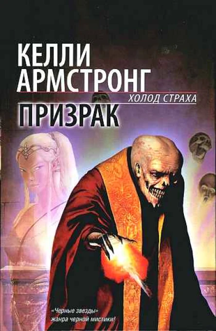 Призрак Серия Холод страха