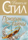 Призрак тайны