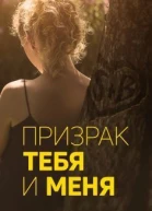 Призрак тебя и меня ЛП