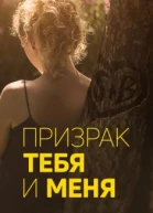 Призрак тебя и меня