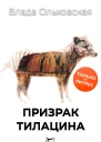 Призрак Тилацина
