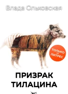 Призрак Тилацина