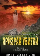 Призрак убитой