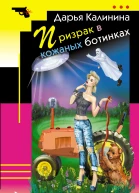 Призрак в кожаных ботинках
