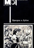 Призрак в Лубло