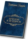 Призрак в подарок СИ