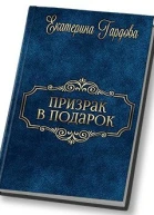 Призрак в подарок СИ