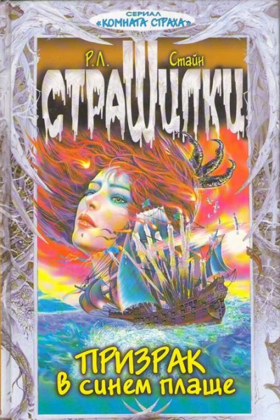 Призрак в синем плаще