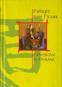 Призрак в храме