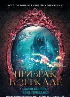 Призрак в зеркале