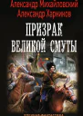 Призрак Великой Смуты