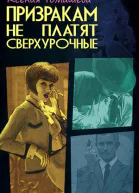 Призракам не платят сверхурочные