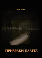 Призраки балета