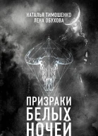 Призраки белых ночей