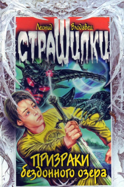 Призраки бездонного озера