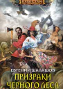 Призраки Черного леса роман  Шалашов БВ