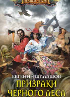 Призраки Черного леса роман  Шалашов БВ