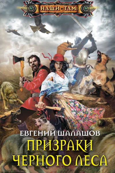 Призраки Черного леса