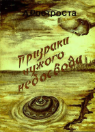 Призраки чужого неосвода