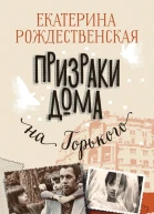 Призраки дома на Горького