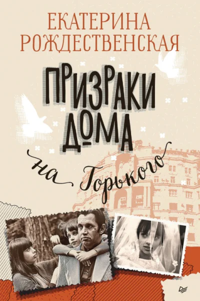 Призраки дома на Горького