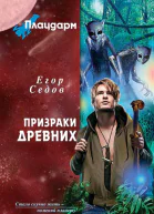 Призраки Древних