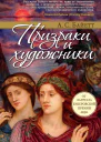 Призраки и художники сборник