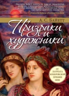 Призраки и художники сборник