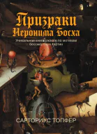 Призраки Иеронима Босха  Сарториус Топфер  пер с англ Е Хаецкой