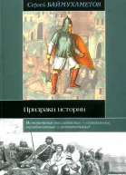 Призраки истории