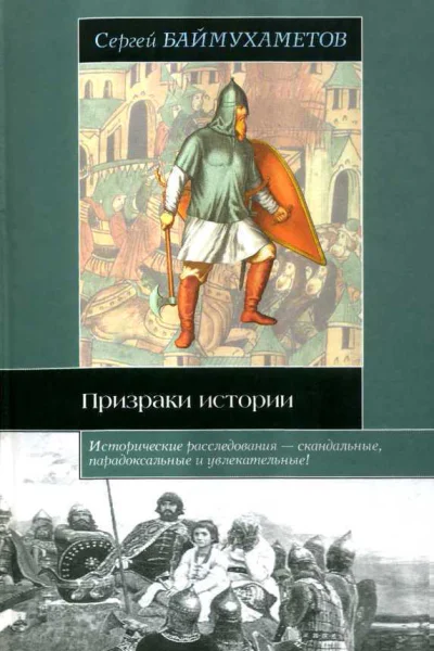 Призраки истории