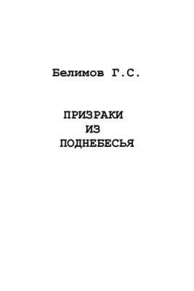 Призраки из поднебесья
