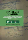 Призраки измены Русские спецслужбы на Балтике в воспоминаниях подполковника В В Владимирова 19101917 гг Сборник воспоминаний и документов