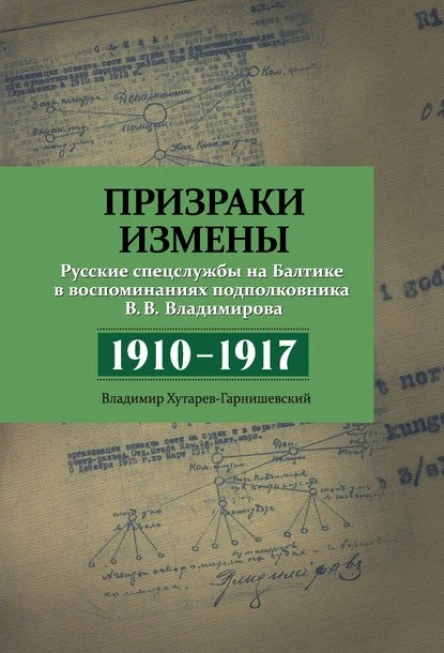 Призраки измены Русские спецслужбы на Балтике в воспоминаниях подполковника В В Владимирова 19101917 гг Сборник воспоминаний и документов