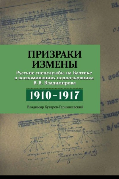 Призраки измены Русские спецслужбы на Балтике в воспоминаниях подполковника В В Владимирова 19101917 гг