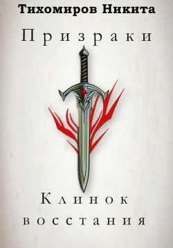 Призраки Клинок восстания