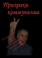 Призраки коммунизма