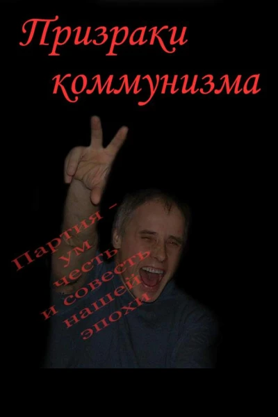 Призраки коммунизма