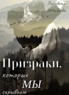 Призраки которых мы скрываем