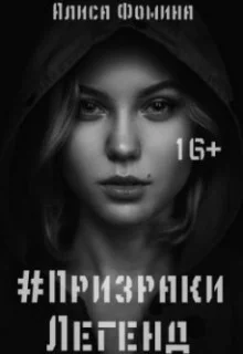 Призраки Легенд СИ