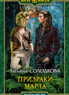 Призраки Марта Фантастический роман  Рис на переплете ВФедорова
