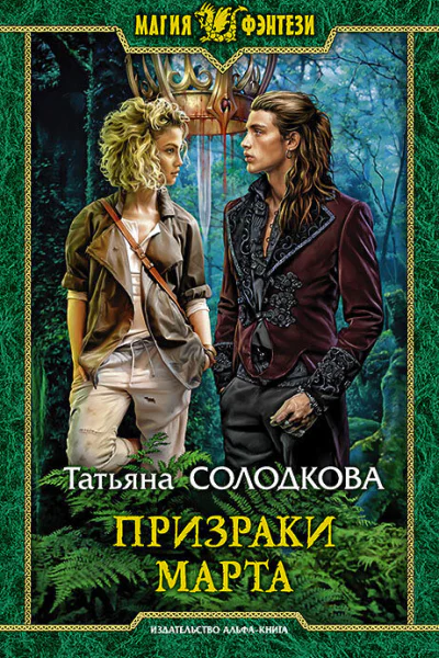 Призраки Марта Фантастический роман  Рис на переплете ВФедорова