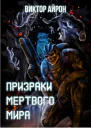 Призраки мёртвого мира