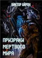 Призраки мёртвого мира