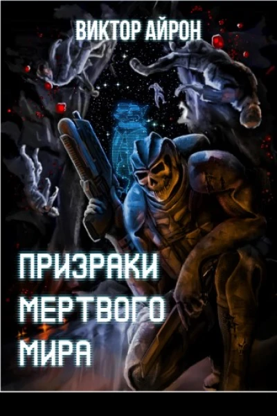 Призраки мёртвого мира