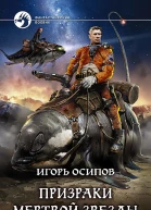 Призраки мертвой звезды