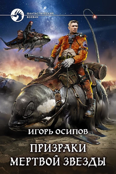 Призраки мертвой звезды