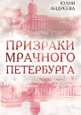 Призраки мрачного Петербурга