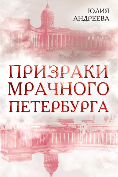 Призраки мрачного Петербурга