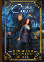 Призраки не умеют лгать